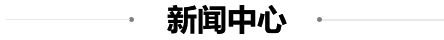 新聞(wén)
